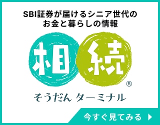 SBI証券が届けるシニア世代のお金と暮らしの情報「相続 そうだんターミナル」 今すぐ見てみる（外部サイトへリンクします）