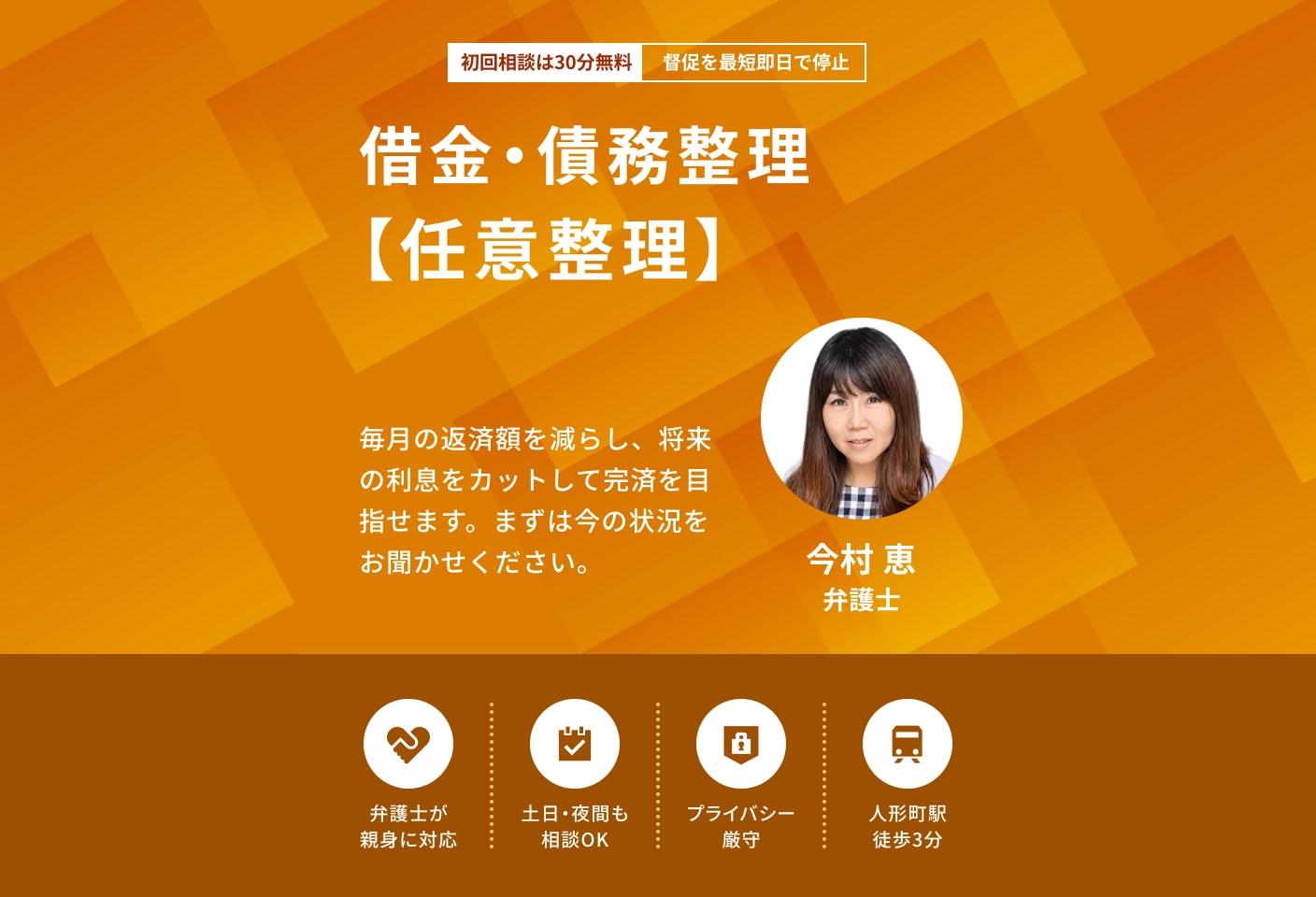今村 恵弁護士の任意整理についての詳細ページ