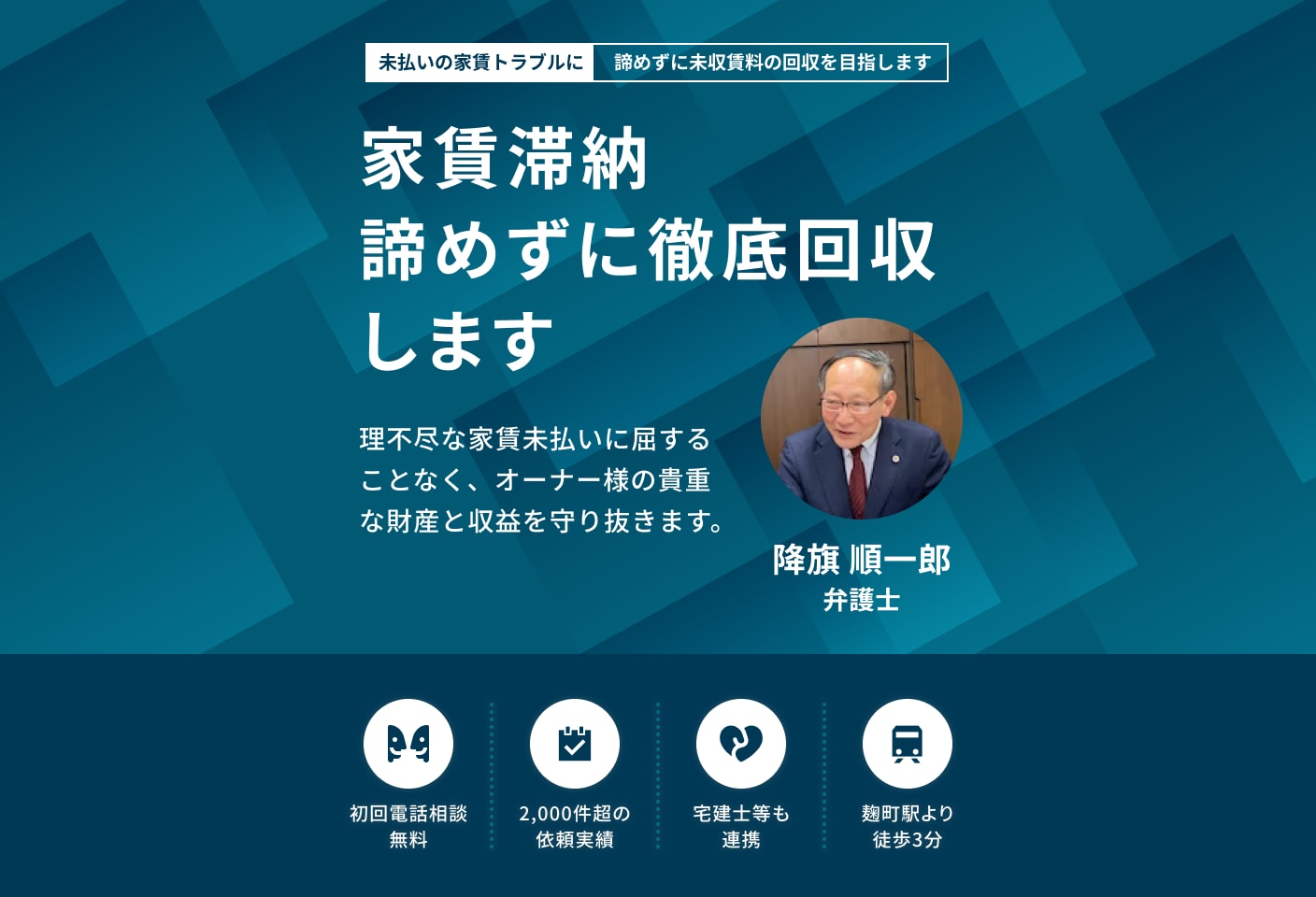 降旗 順一郎弁護士の賃料・家賃交渉についての詳細ページ