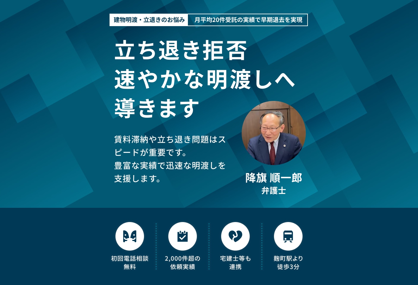 降旗 順一郎弁護士の建物明け渡し・立ち退きについての詳細ページ