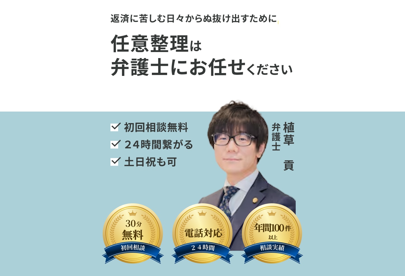 植草 貢弁護士の任意整理についての詳細ページ