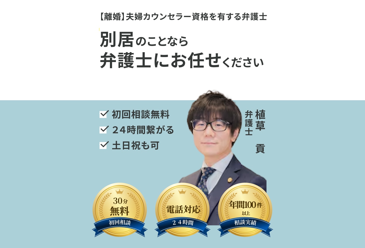 植草 貢弁護士の別居についての詳細ページ