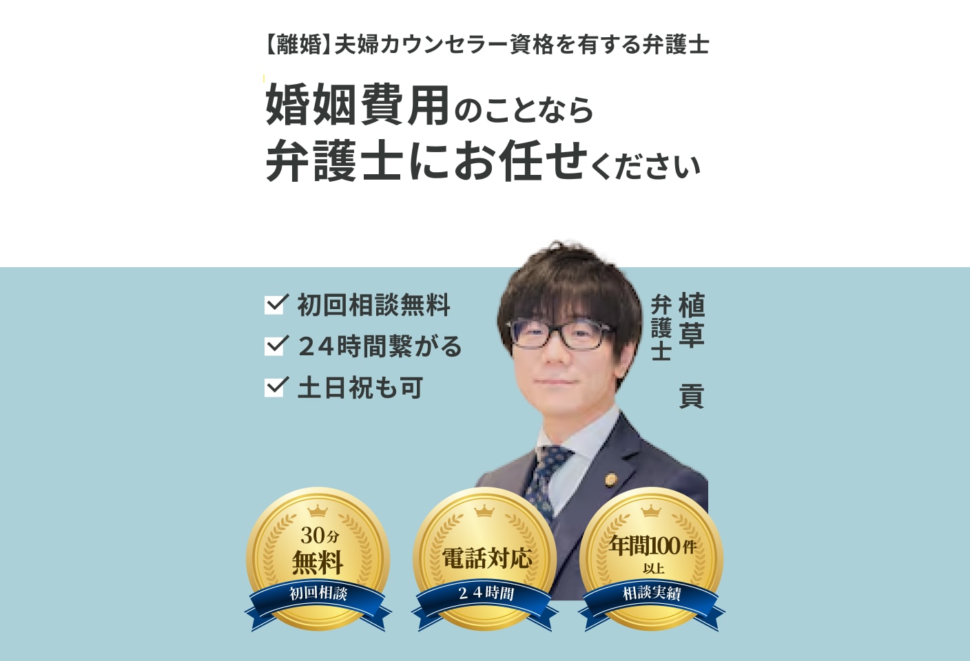 植草 貢弁護士の婚姻費用についての詳細ページ