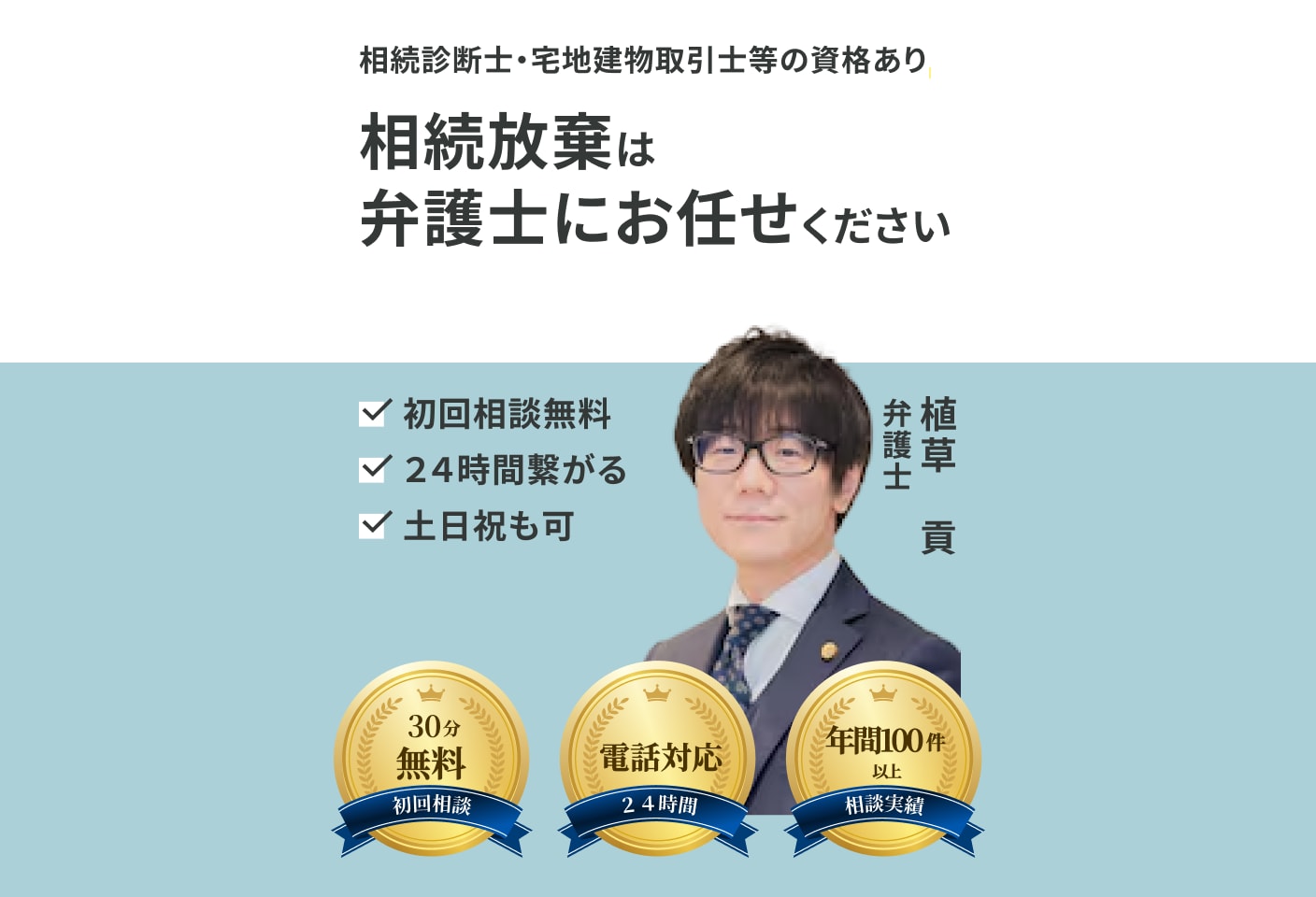 植草 貢弁護士の相続放棄についての詳細ページ
