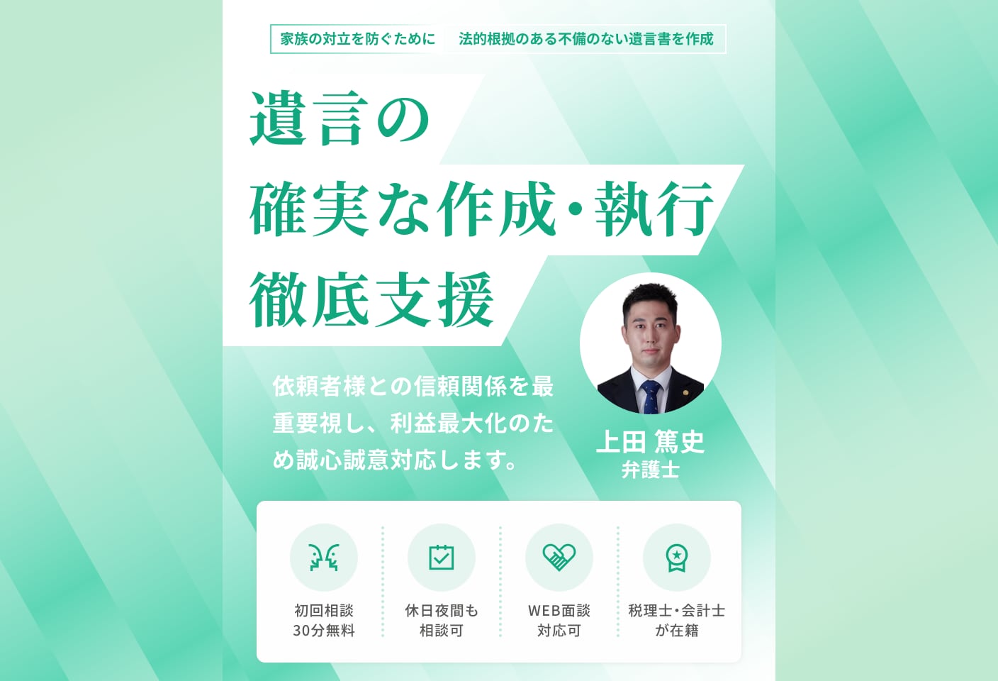 上田 篤史弁護士の遺言についての詳細ページ