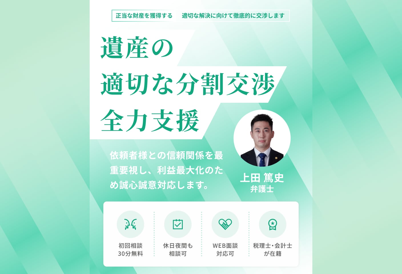 上田 篤史弁護士の遺産分割についての詳細ページ