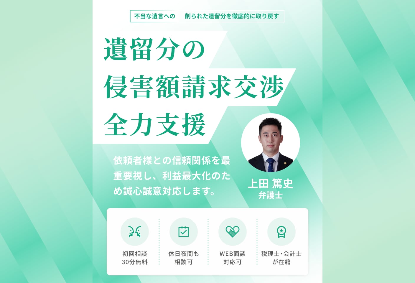 上田 篤史弁護士の 遺留分侵害額請求(遺留分減殺請求)についての詳細ページ