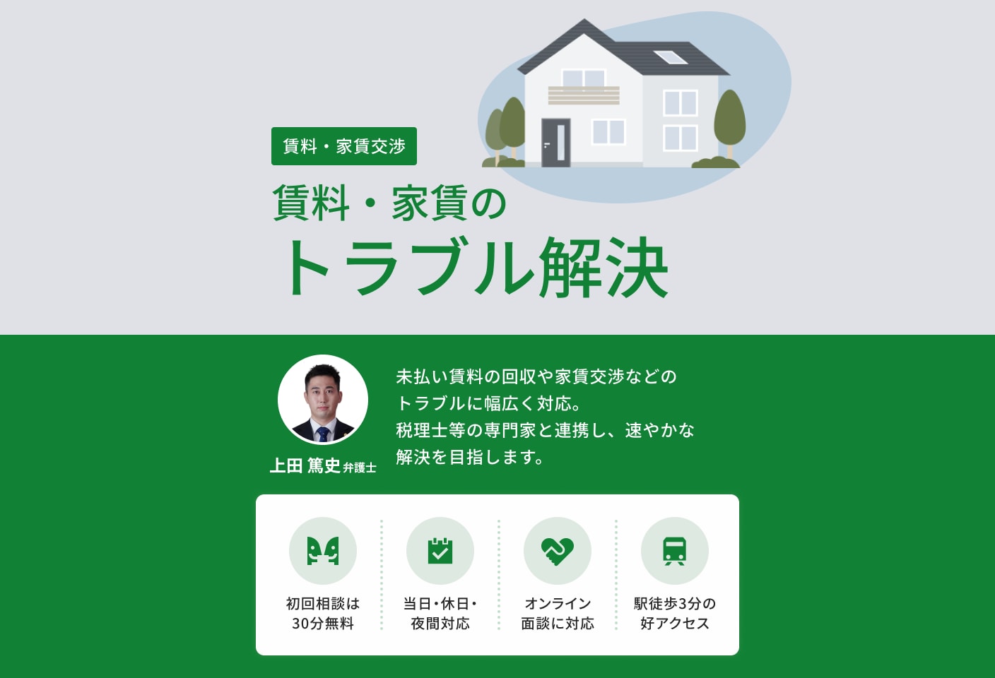 上田 篤史弁護士の賃料・家賃交渉についての詳細ページ