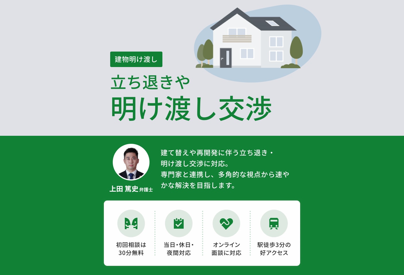 上田 篤史弁護士の建物明け渡し・立ち退きについての詳細ページ