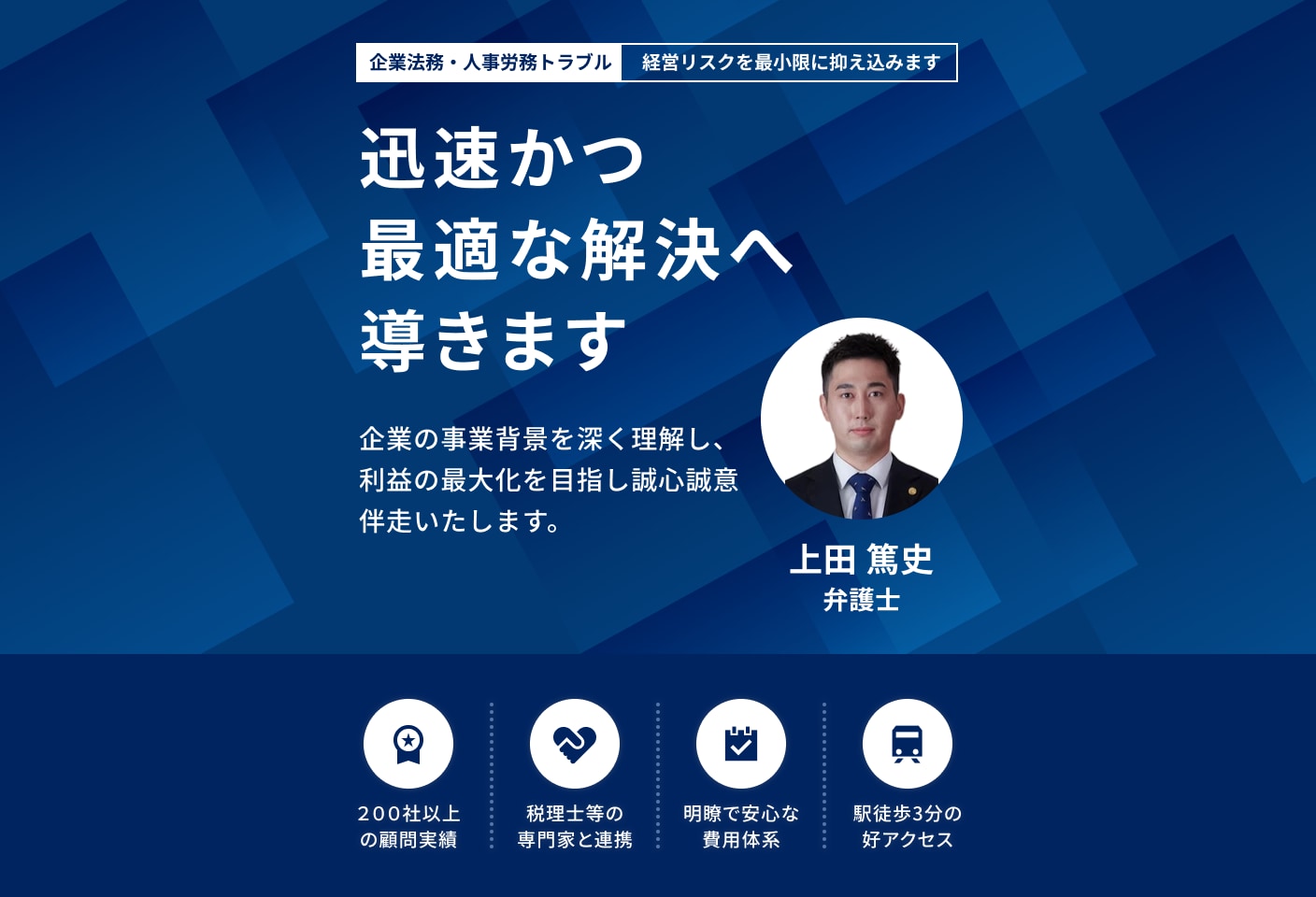 上田 篤史弁護士の人事・労務についての詳細ページ