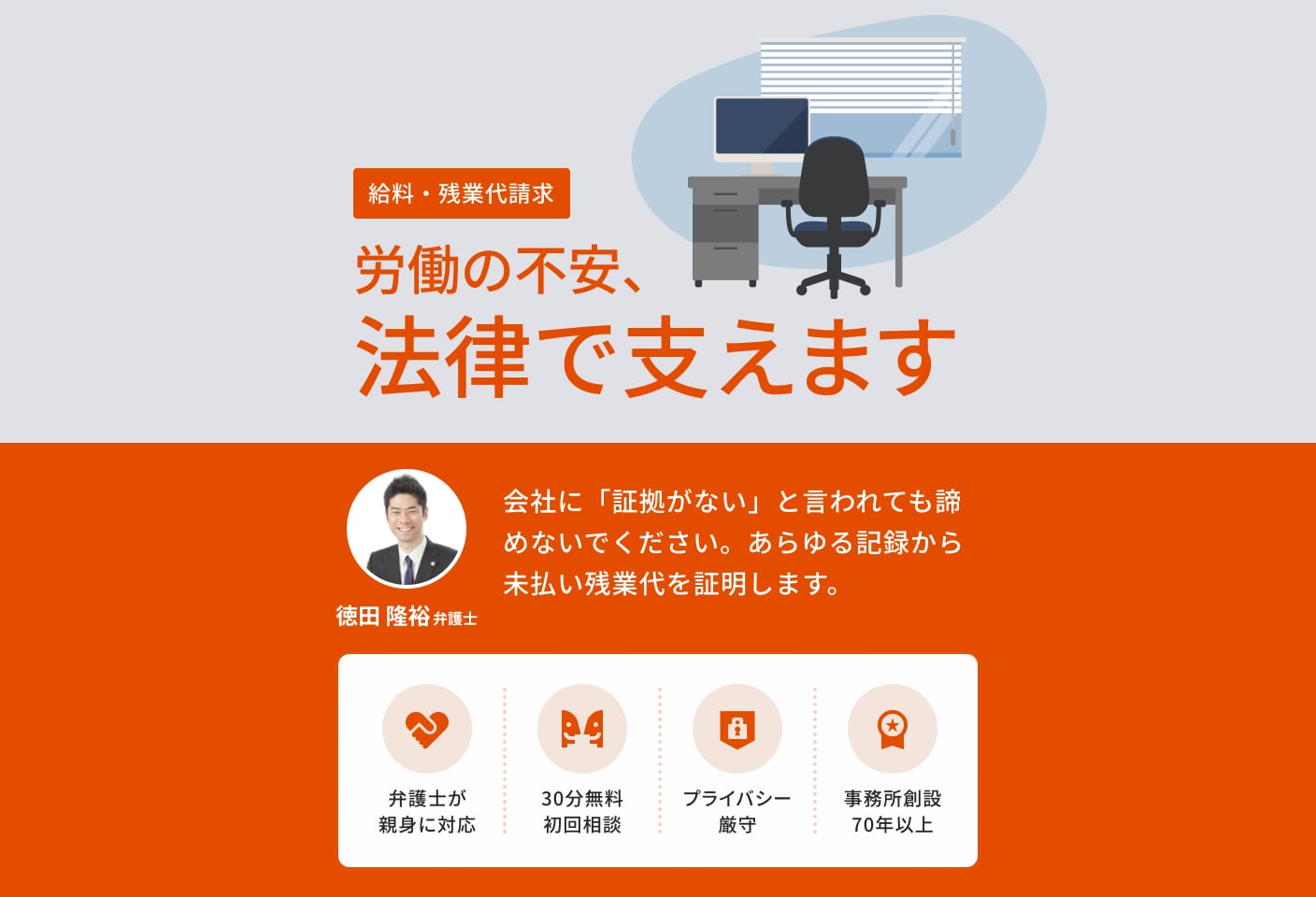 徳田 隆裕弁護士の給料・残業代請求についての詳細ページ