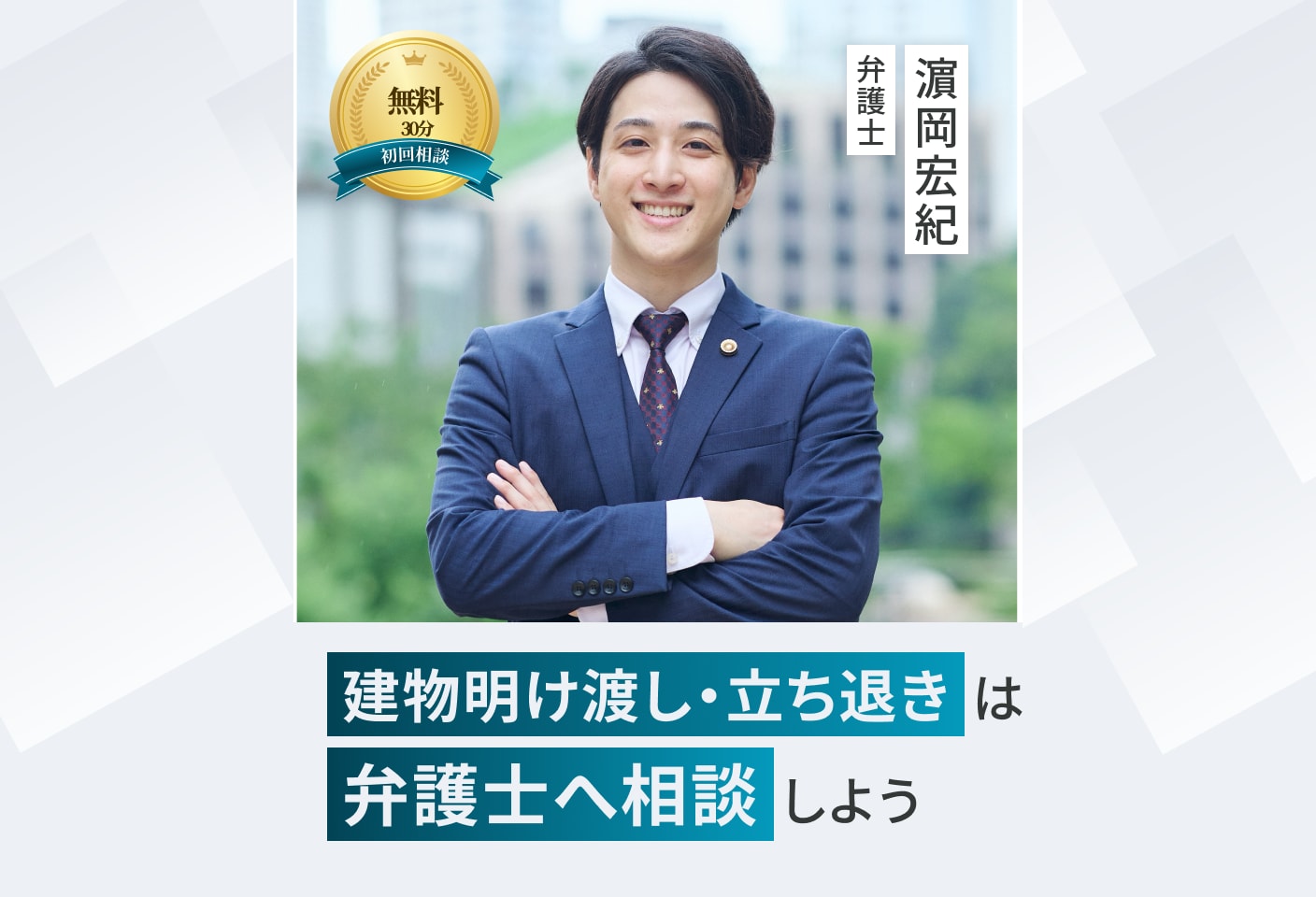 濵岡 宏紀弁護士の建物明け渡し・立ち退きについての詳細ページ