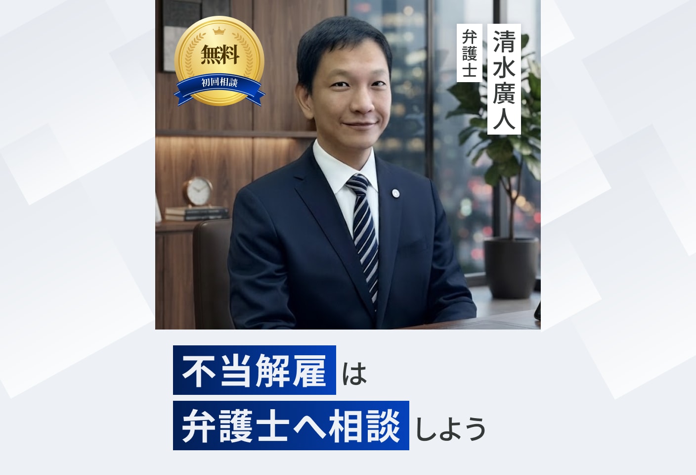 清水 廣人弁護士の不当解雇についての詳細ページ