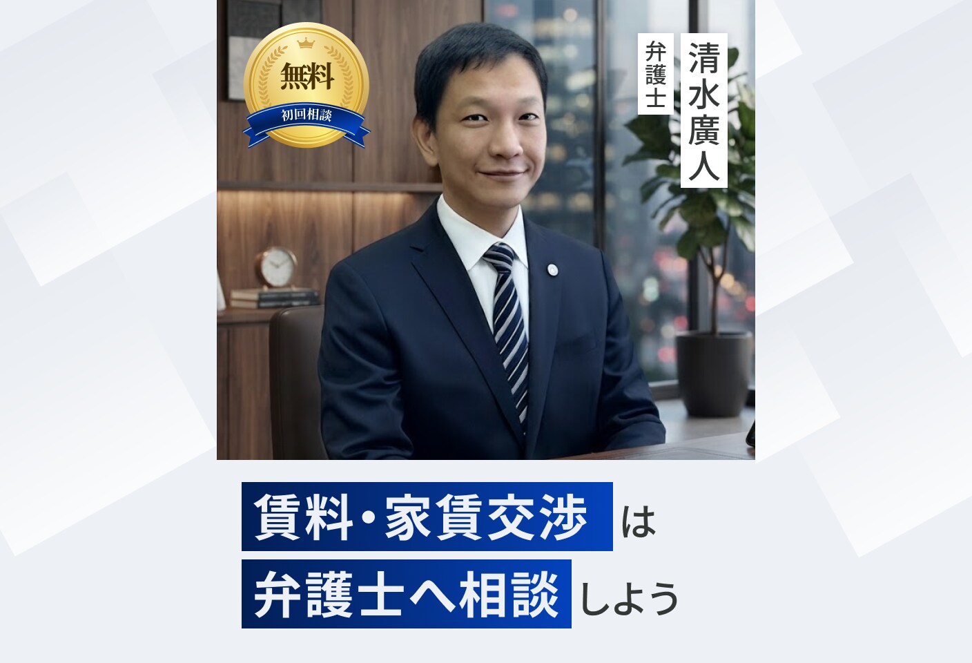 清水 廣人弁護士の賃料・家賃交渉についての詳細ページ
