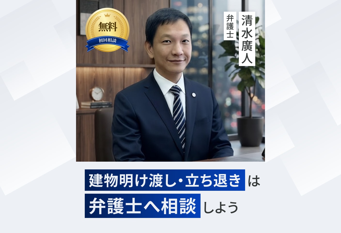 清水 廣人弁護士の建物明け渡し・立ち退きについての詳細ページ