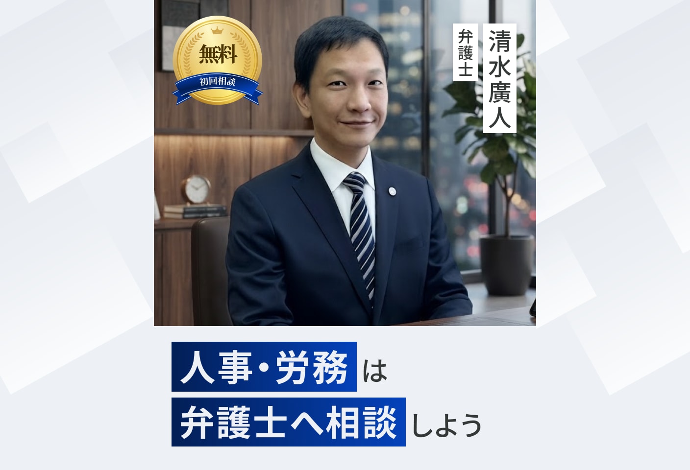 清水 廣人弁護士の人事・労務についての詳細ページ