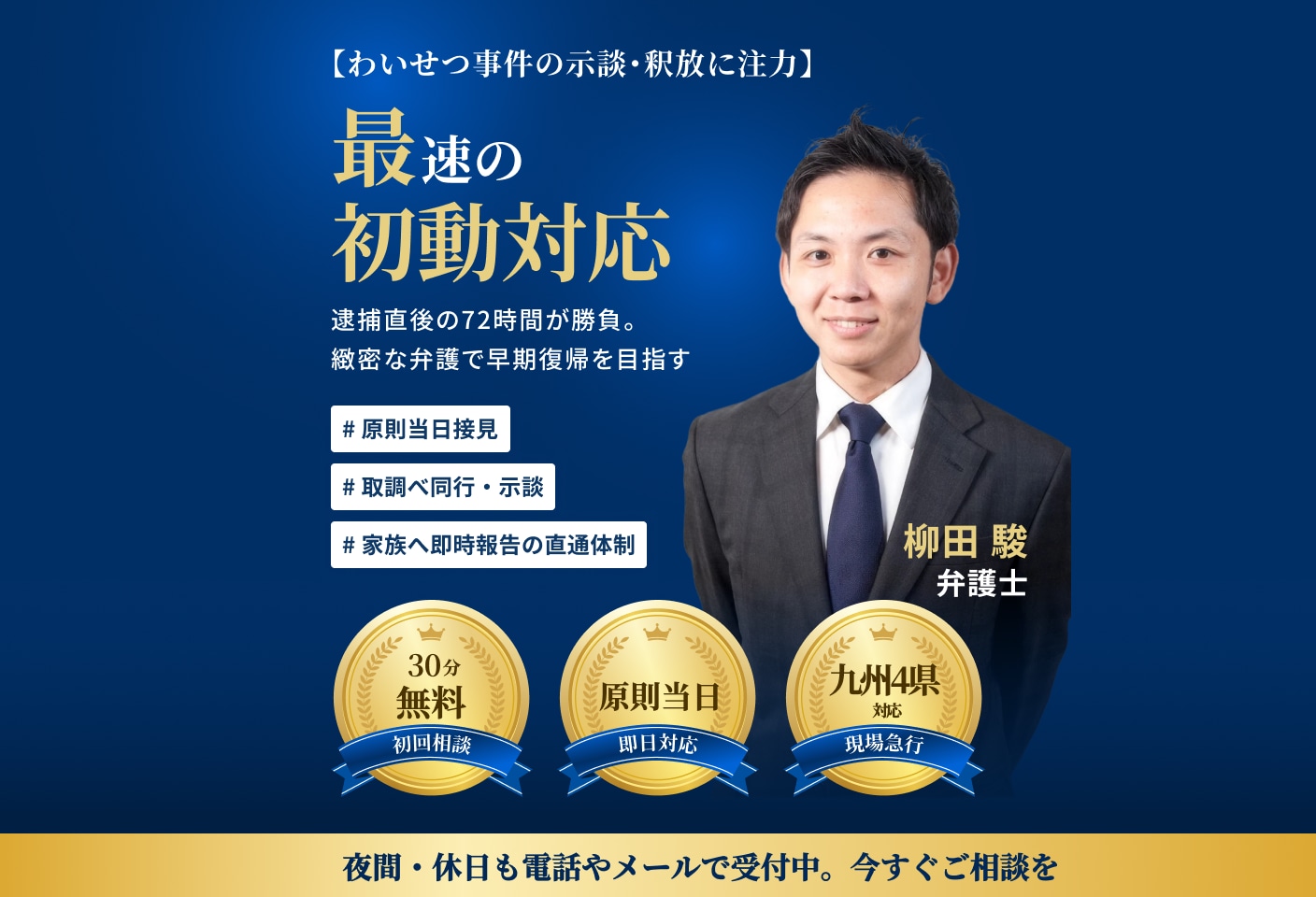 柳田 駿弁護士の不同意性交(強姦)・わいせつについての詳細ページ