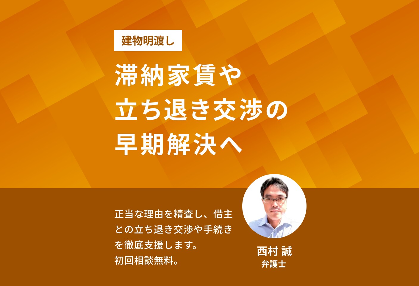 西村 誠弁護士の建物明け渡し・立ち退きについての詳細ページ