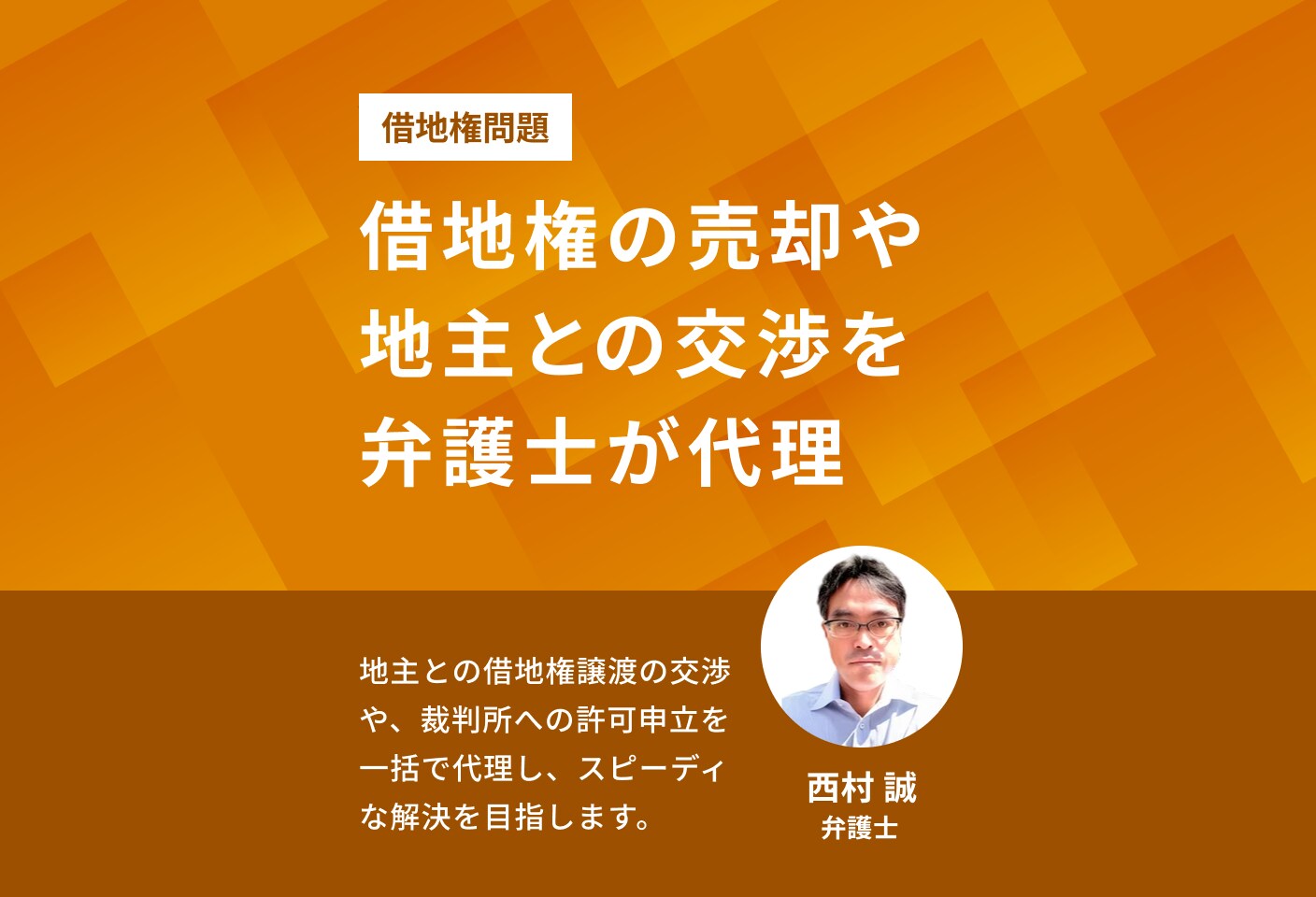 西村 誠弁護士の借地権についての詳細ページ