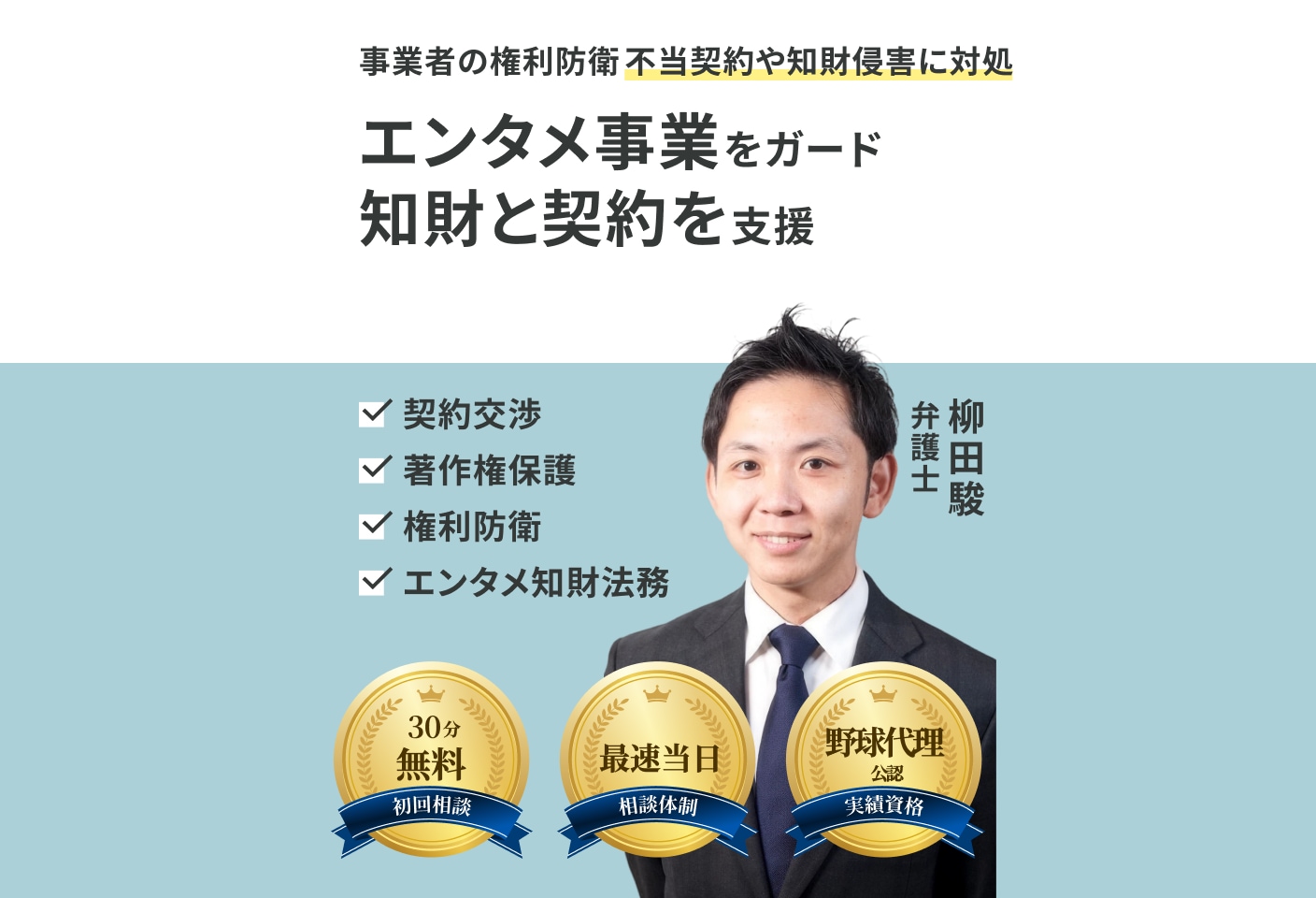 柳田 駿弁護士のエンタテインメントについての詳細ページ