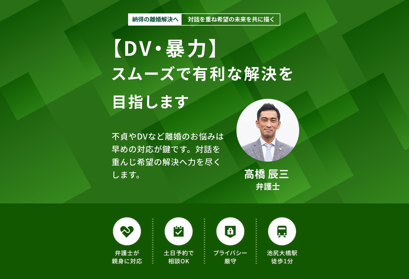 高橋 辰三弁護士のDV・暴力についての詳細ページ