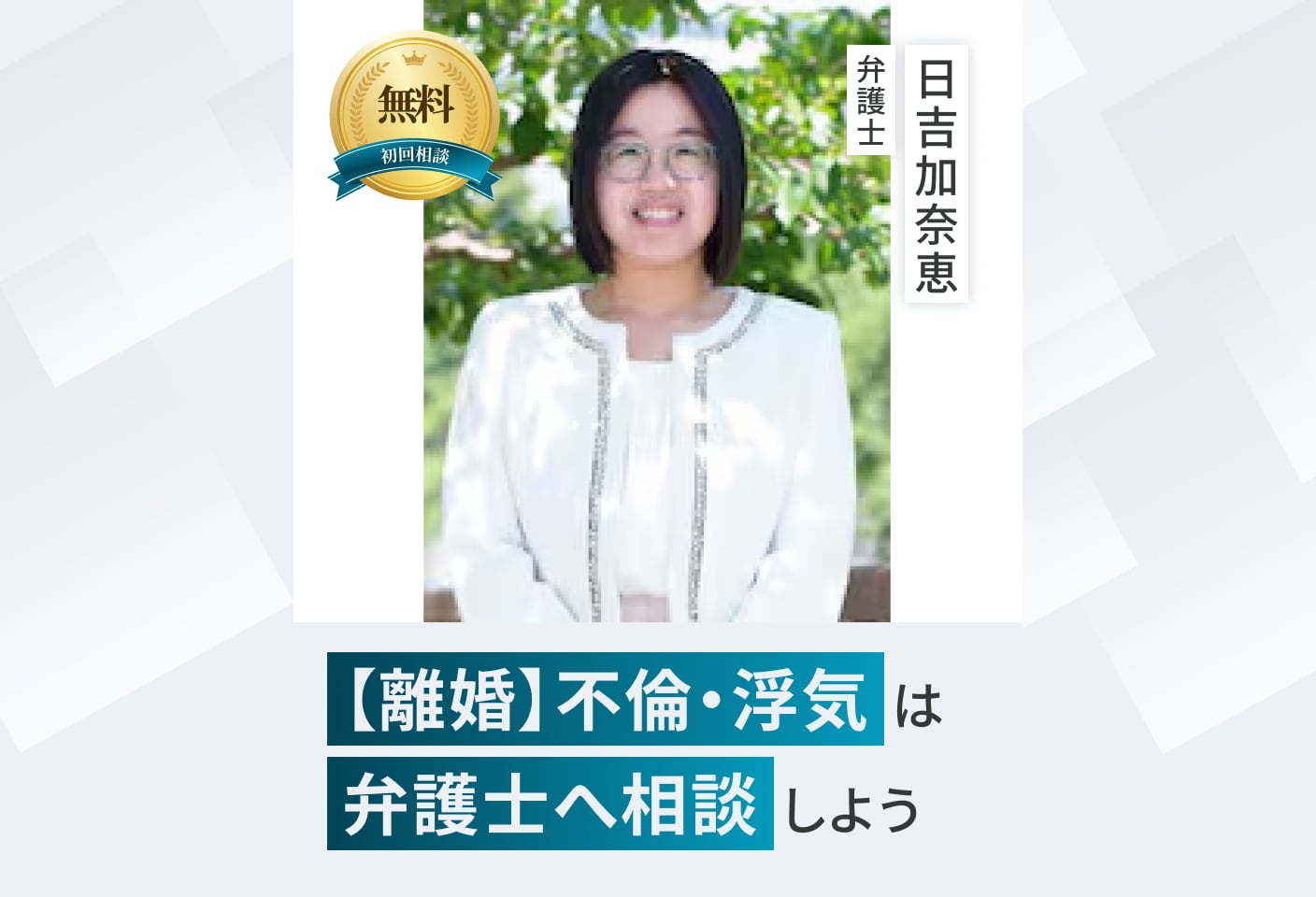 日吉 加奈恵弁護士の不倫・浮気についての詳細ページ