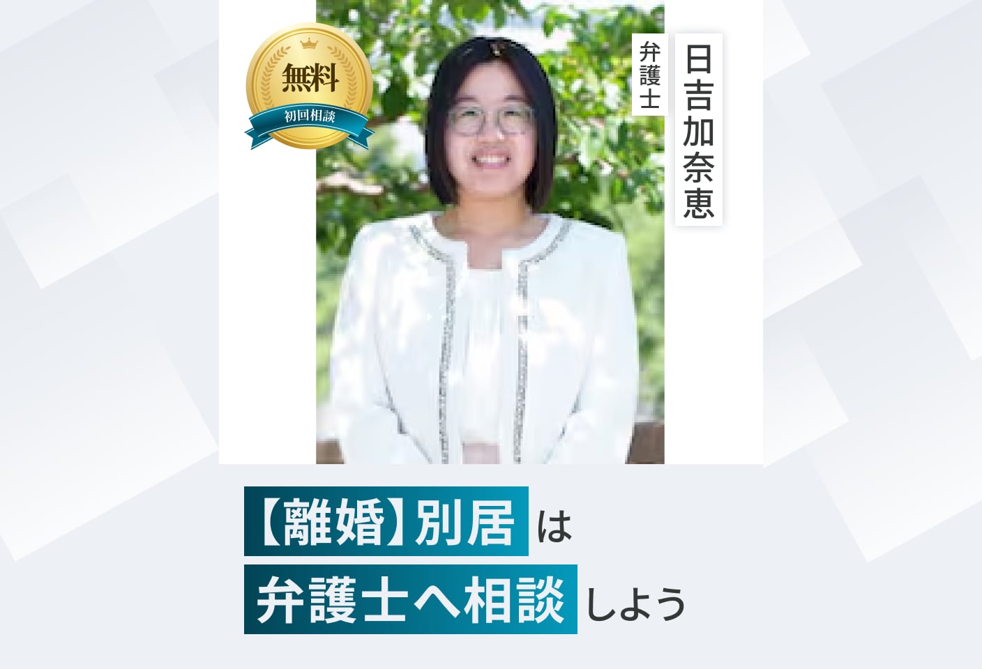 日吉 加奈恵弁護士の別居についての詳細ページ