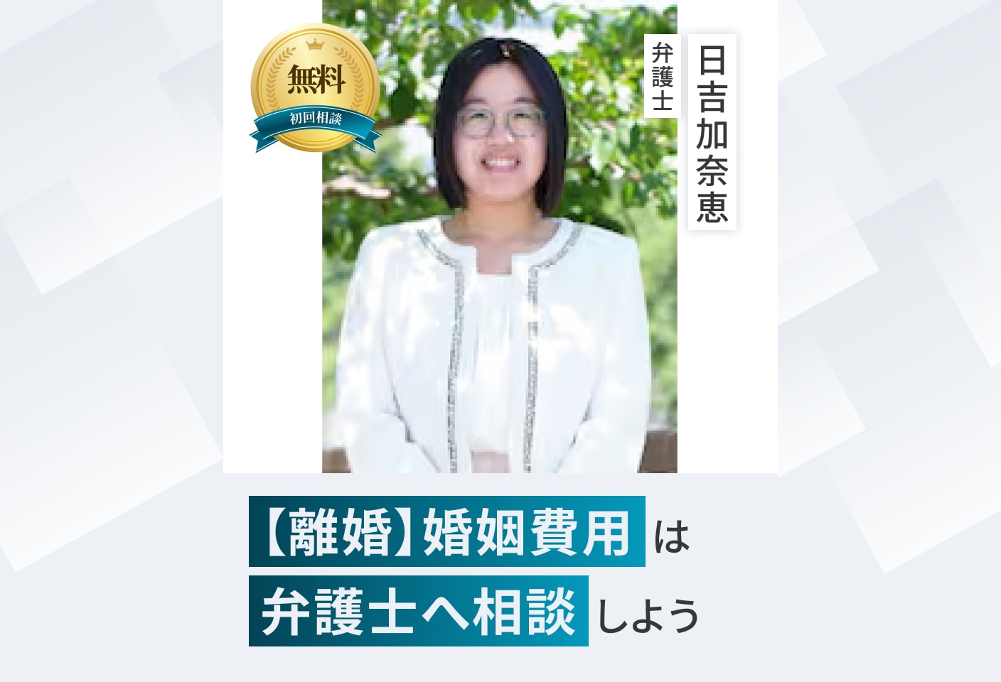 日吉 加奈恵弁護士の婚姻費用についての詳細ページ