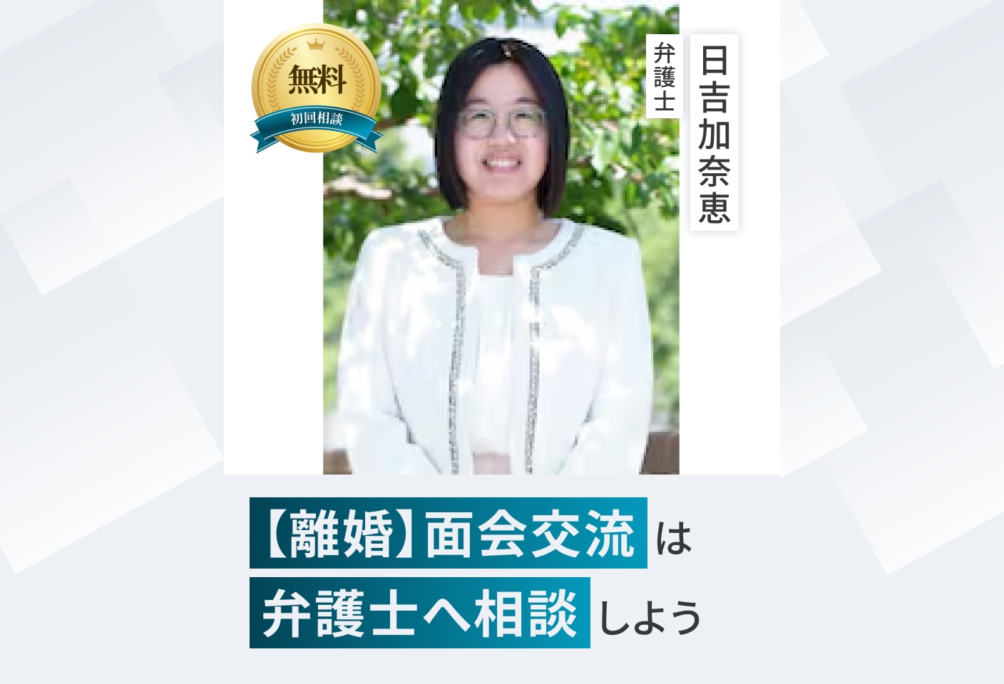 日吉 加奈恵弁護士の面会交流についての詳細ページ