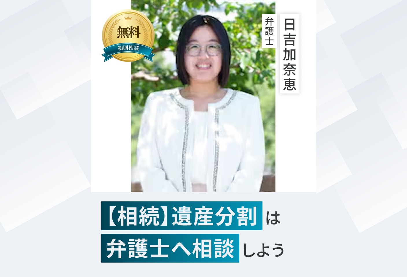 日吉 加奈恵弁護士の遺産分割についての詳細ページ