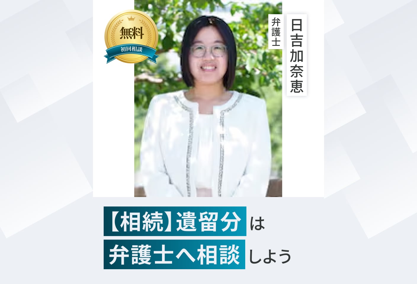 日吉 加奈恵弁護士の 遺留分侵害額請求(遺留分減殺請求)についての詳細ページ