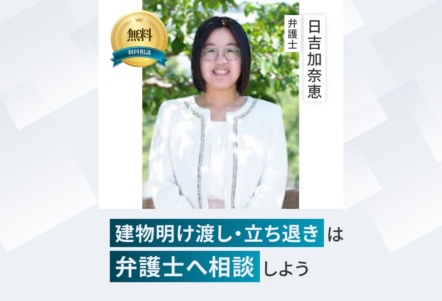 日吉 加奈恵弁護士の建物明け渡し・立ち退きについての詳細ページ