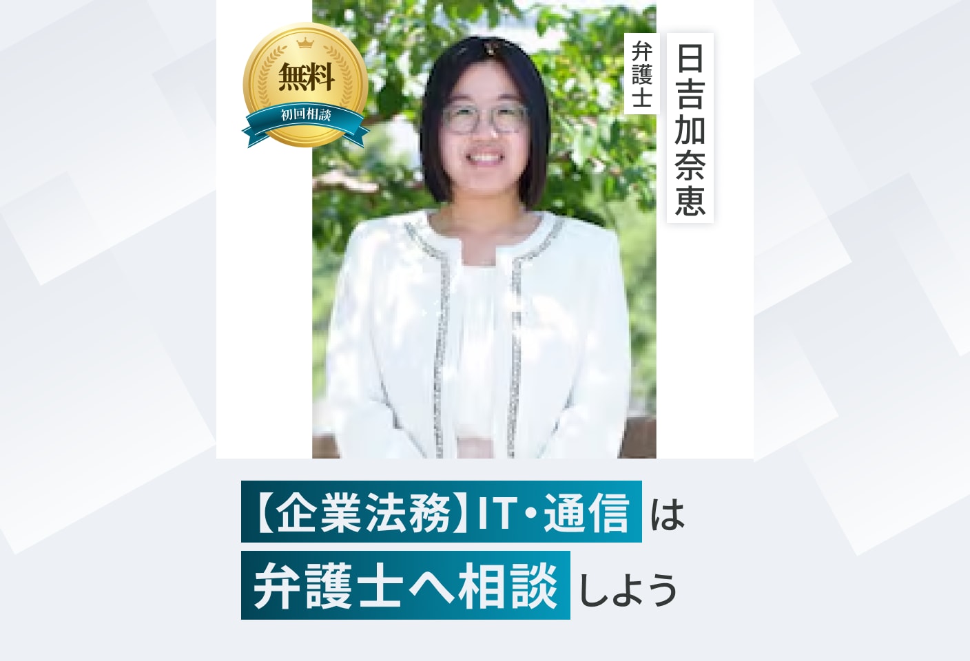 日吉 加奈恵弁護士のIT・通信についての詳細ページ