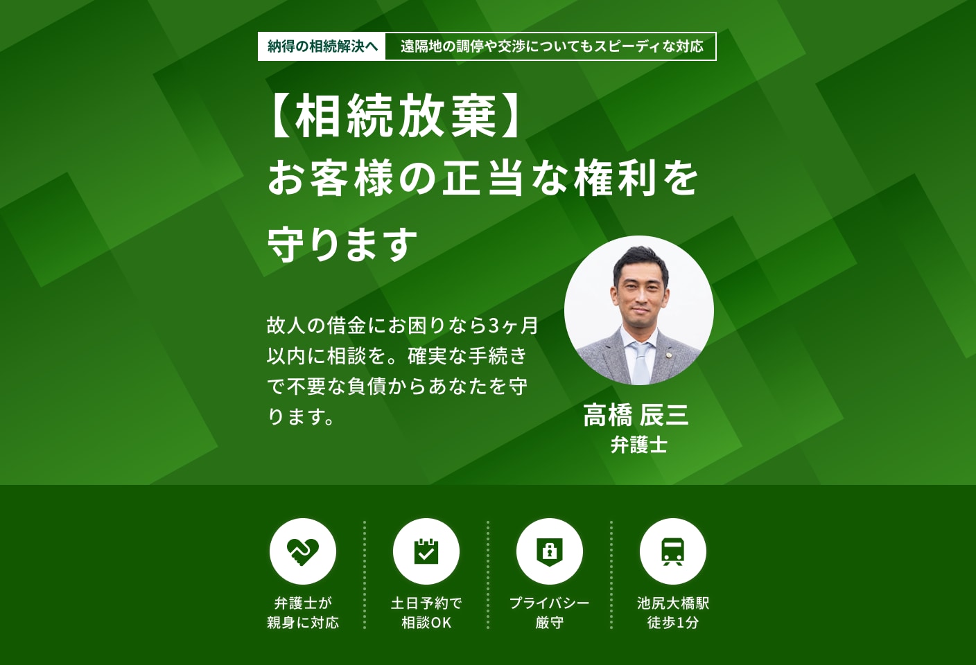 高橋 辰三弁護士の相続放棄についての詳細ページ