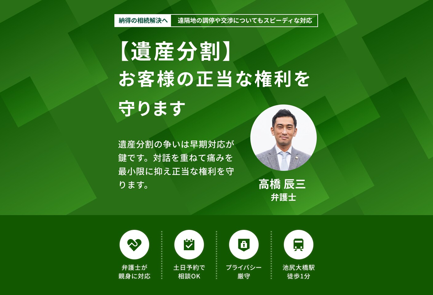 高橋 辰三弁護士の遺産分割についての詳細ページ