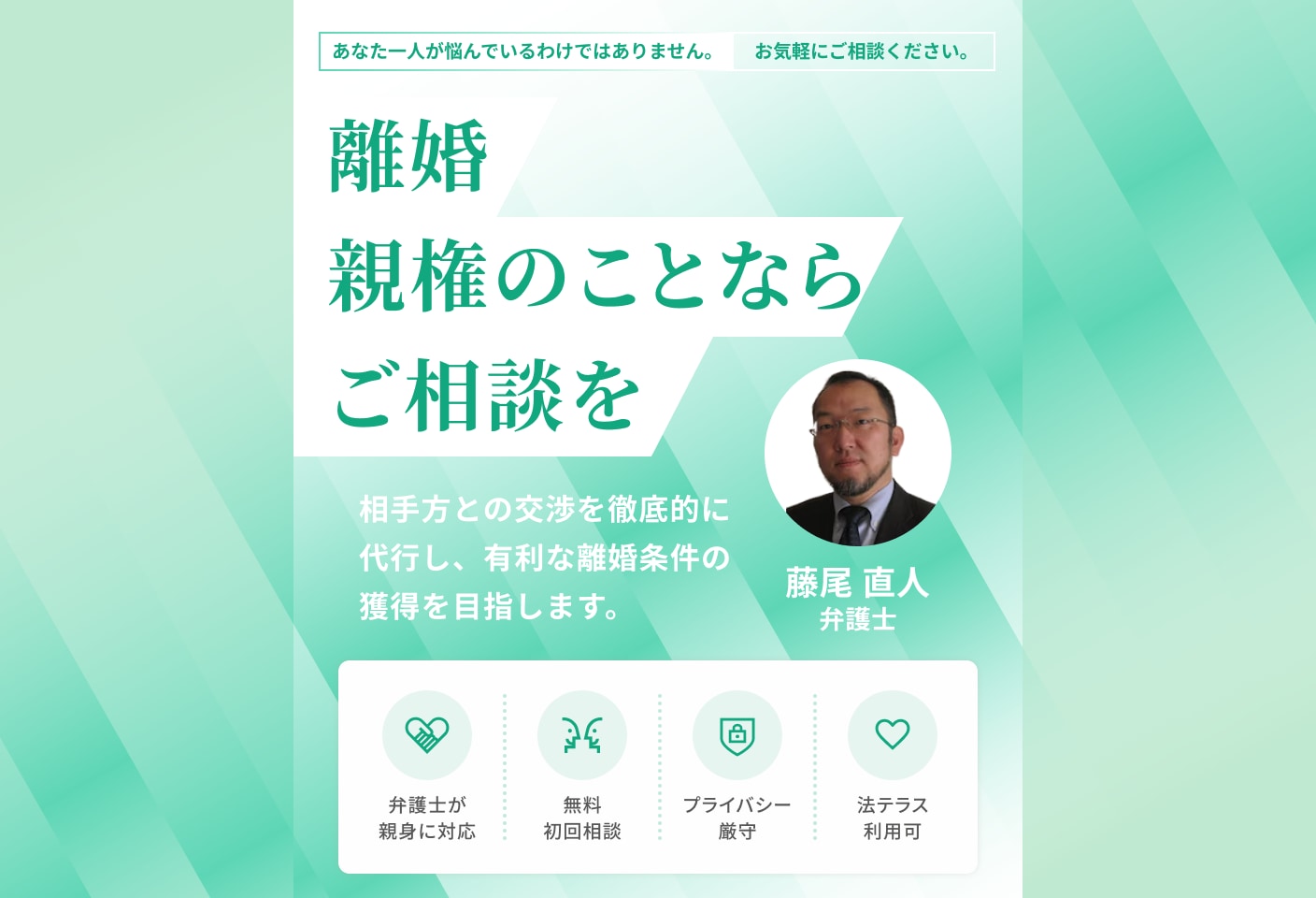 藤尾 直人弁護士の親権についての詳細ページ