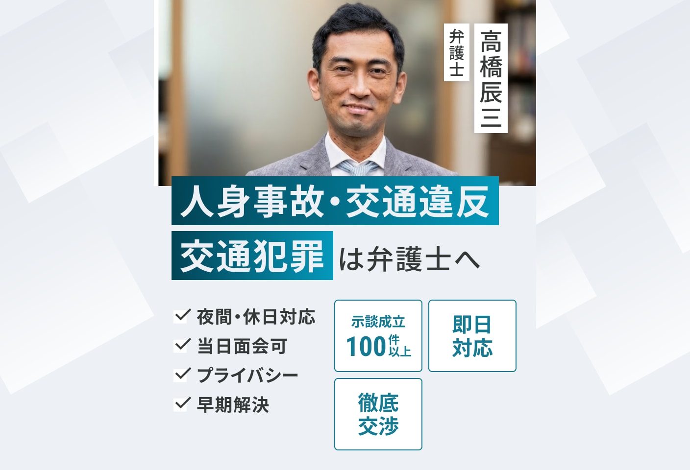 高橋 辰三弁護士の交通犯罪についての詳細ページ
