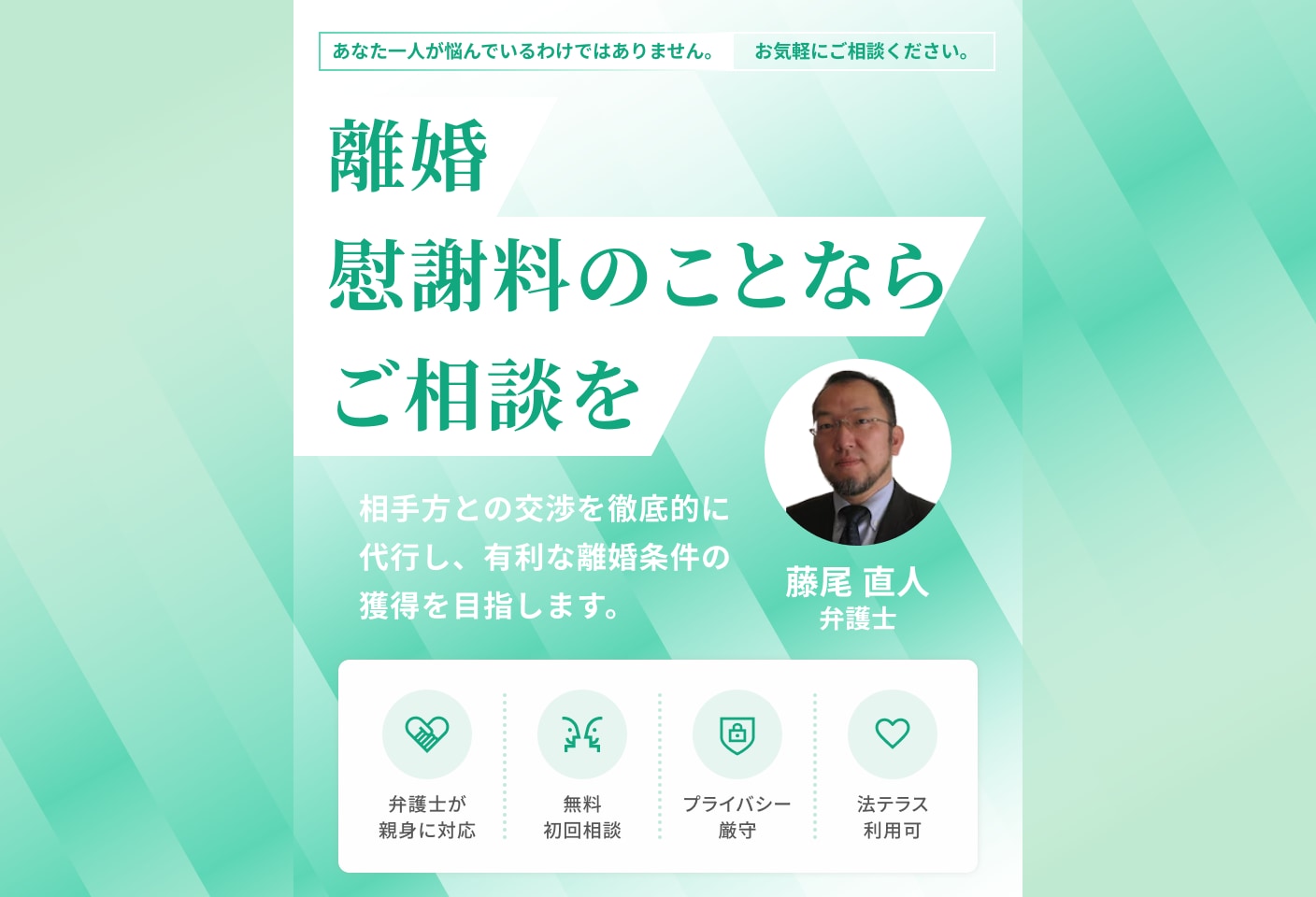 藤尾 直人弁護士の慰謝料についての詳細ページ