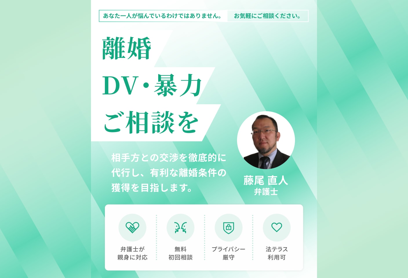 藤尾 直人弁護士のDV・暴力についての詳細ページ