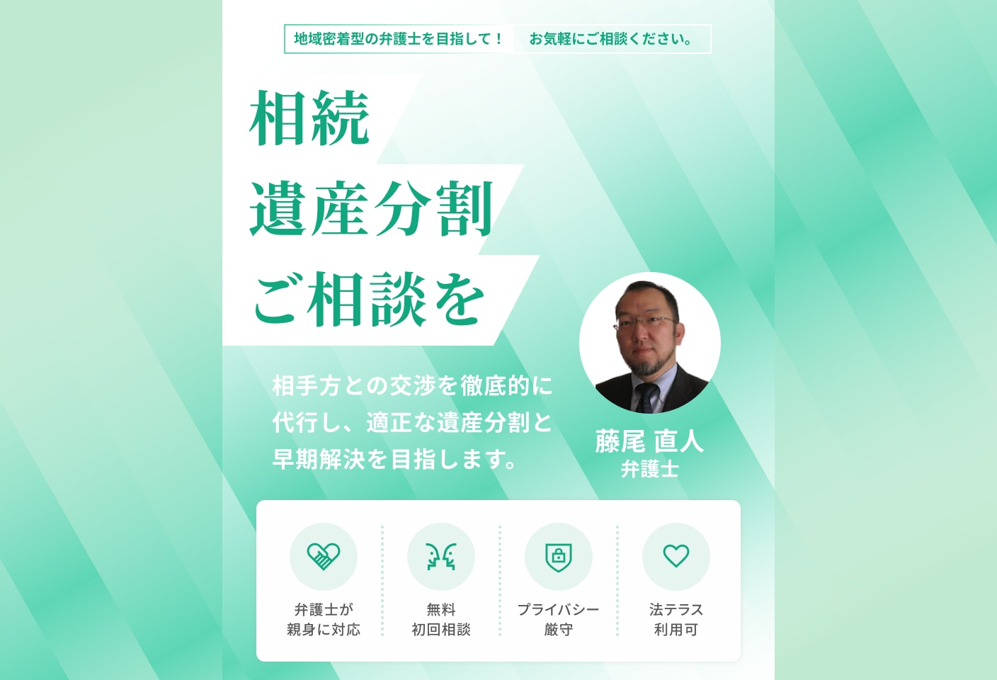 藤尾 直人弁護士の遺産分割についての詳細ページ