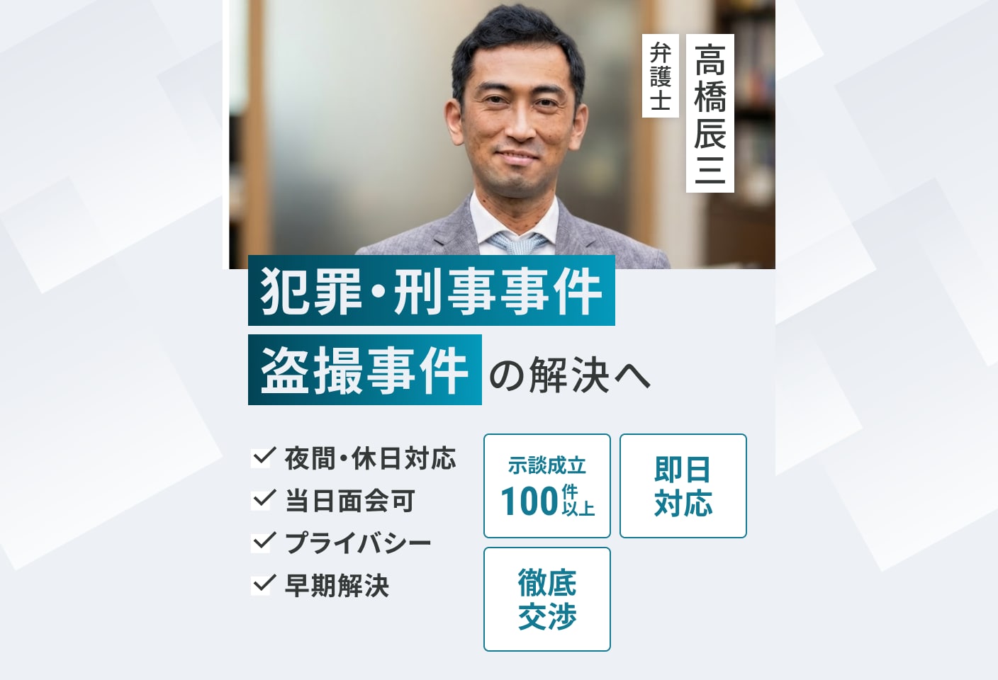 高橋 辰三弁護士の盗撮についての詳細ページ