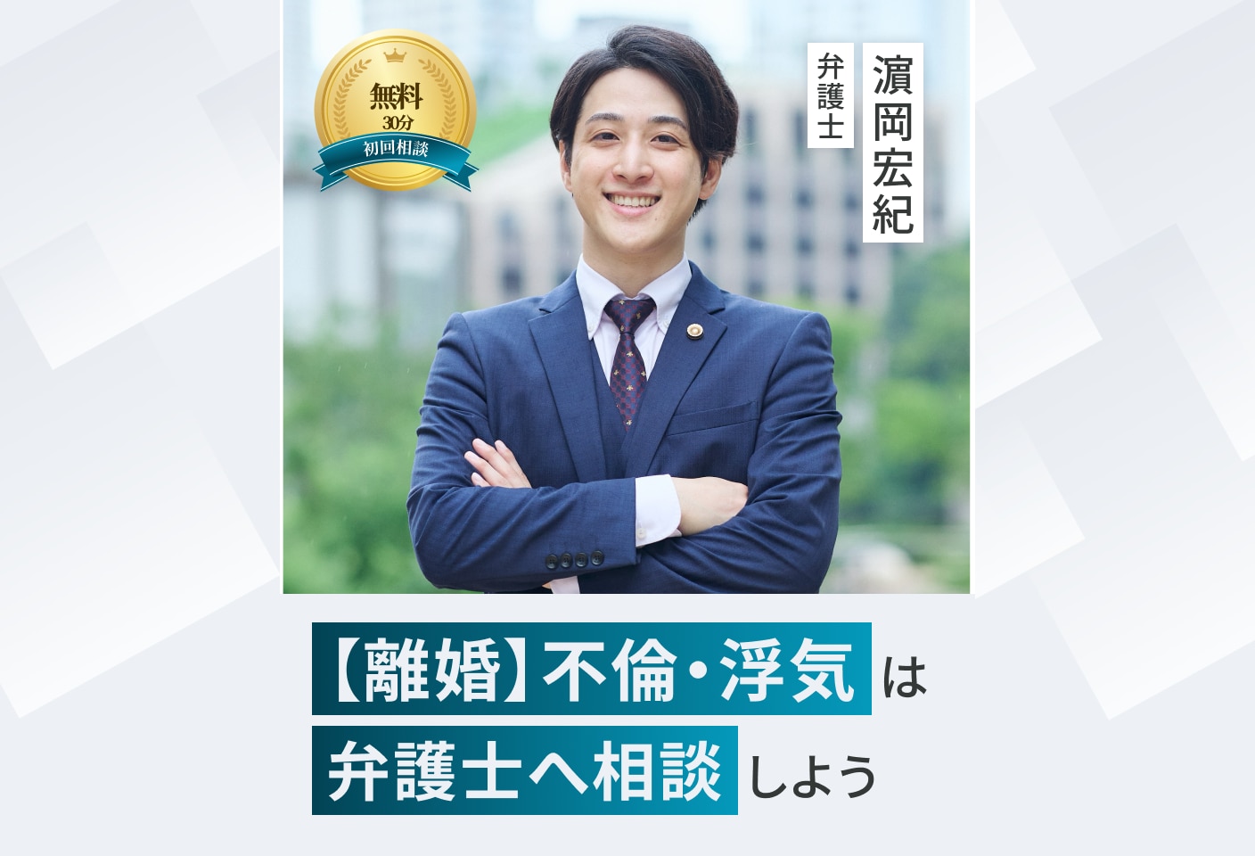 濵岡 宏紀弁護士の不倫・浮気についての詳細ページ