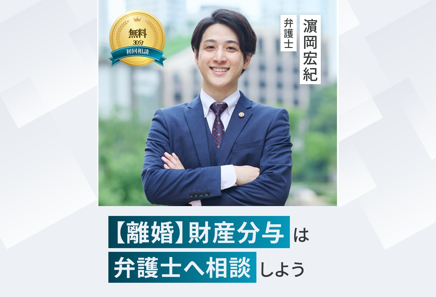 濵岡 宏紀弁護士の財産分与についての詳細ページ
