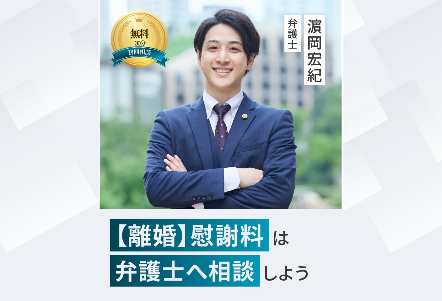 濵岡 宏紀弁護士の慰謝料についての詳細ページ