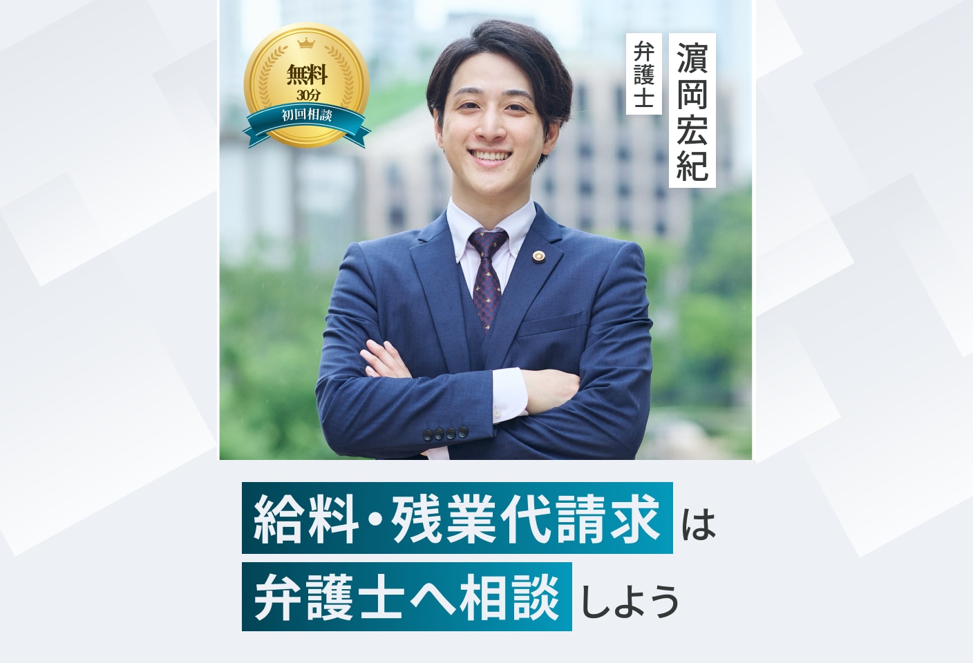 濵岡 宏紀弁護士の給料・残業代請求についての詳細ページ