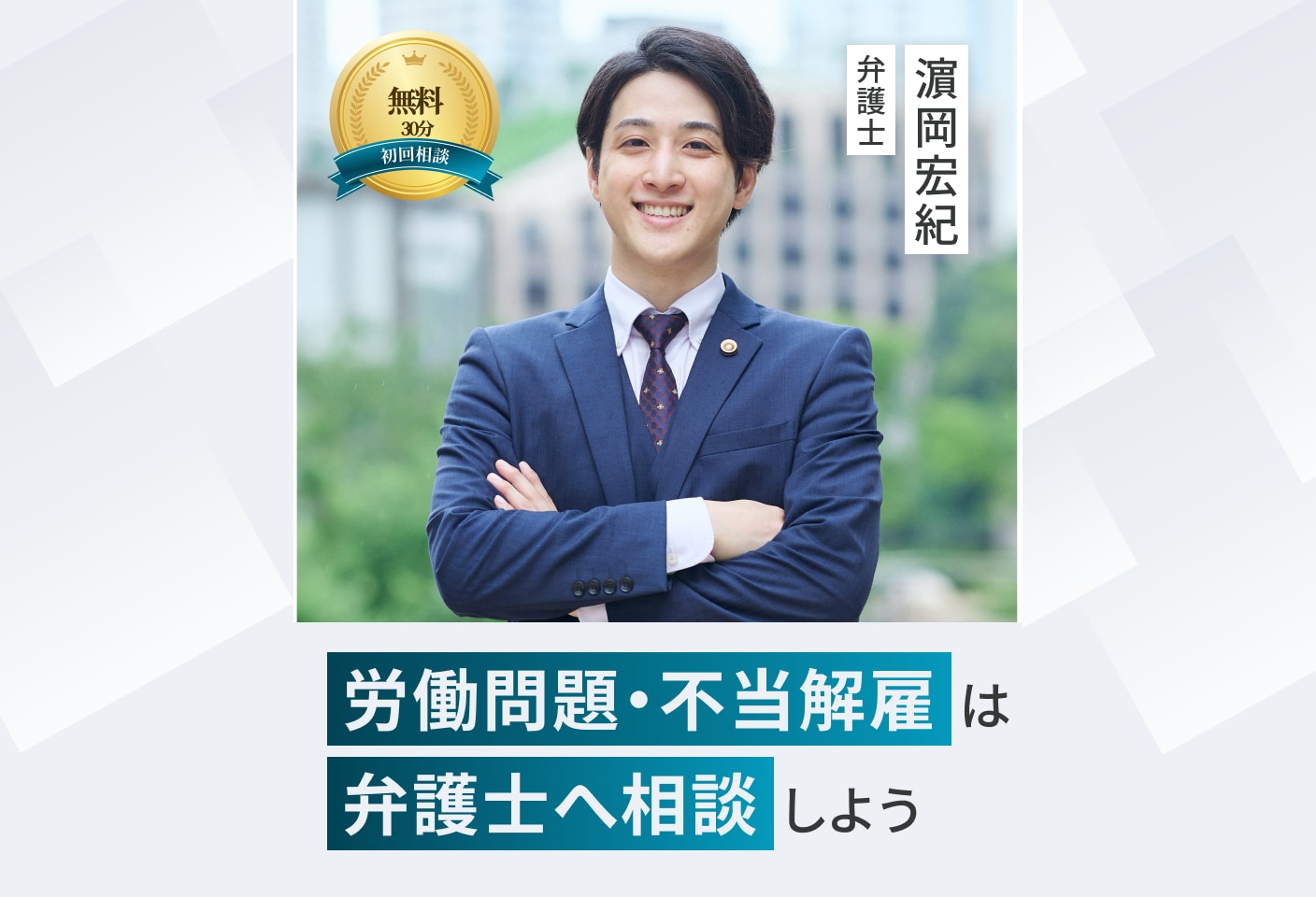 濵岡 宏紀弁護士の不当解雇についての詳細ページ