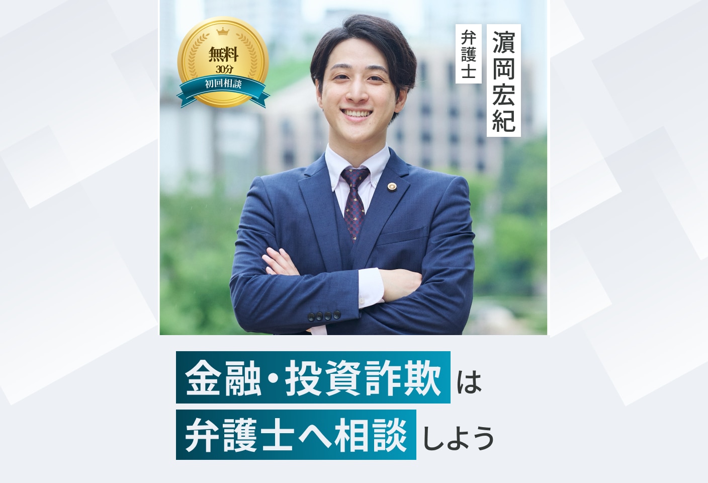 濵岡 宏紀弁護士の金融・投資詐欺についての詳細ページ