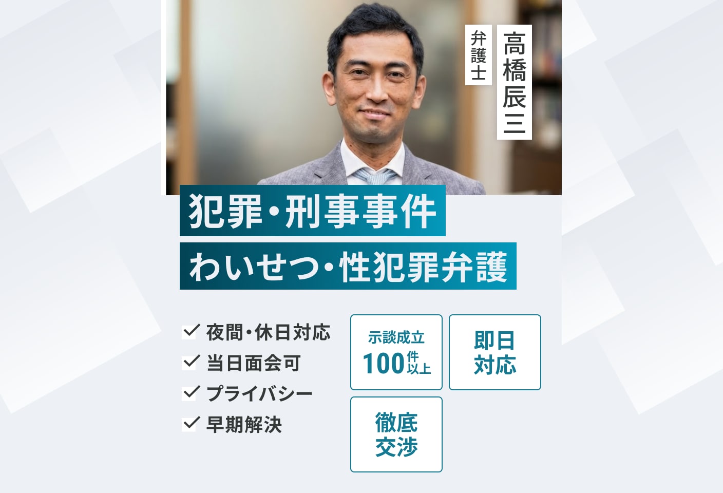 高橋 辰三弁護士の不同意性交(強姦)・わいせつについての詳細ページ