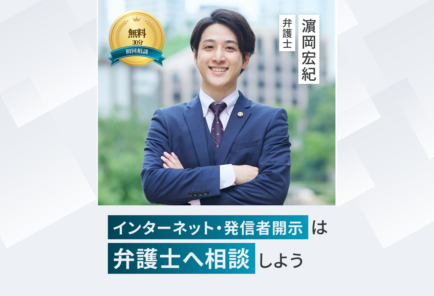 濵岡 宏紀弁護士の発信者開示請求についての詳細ページ