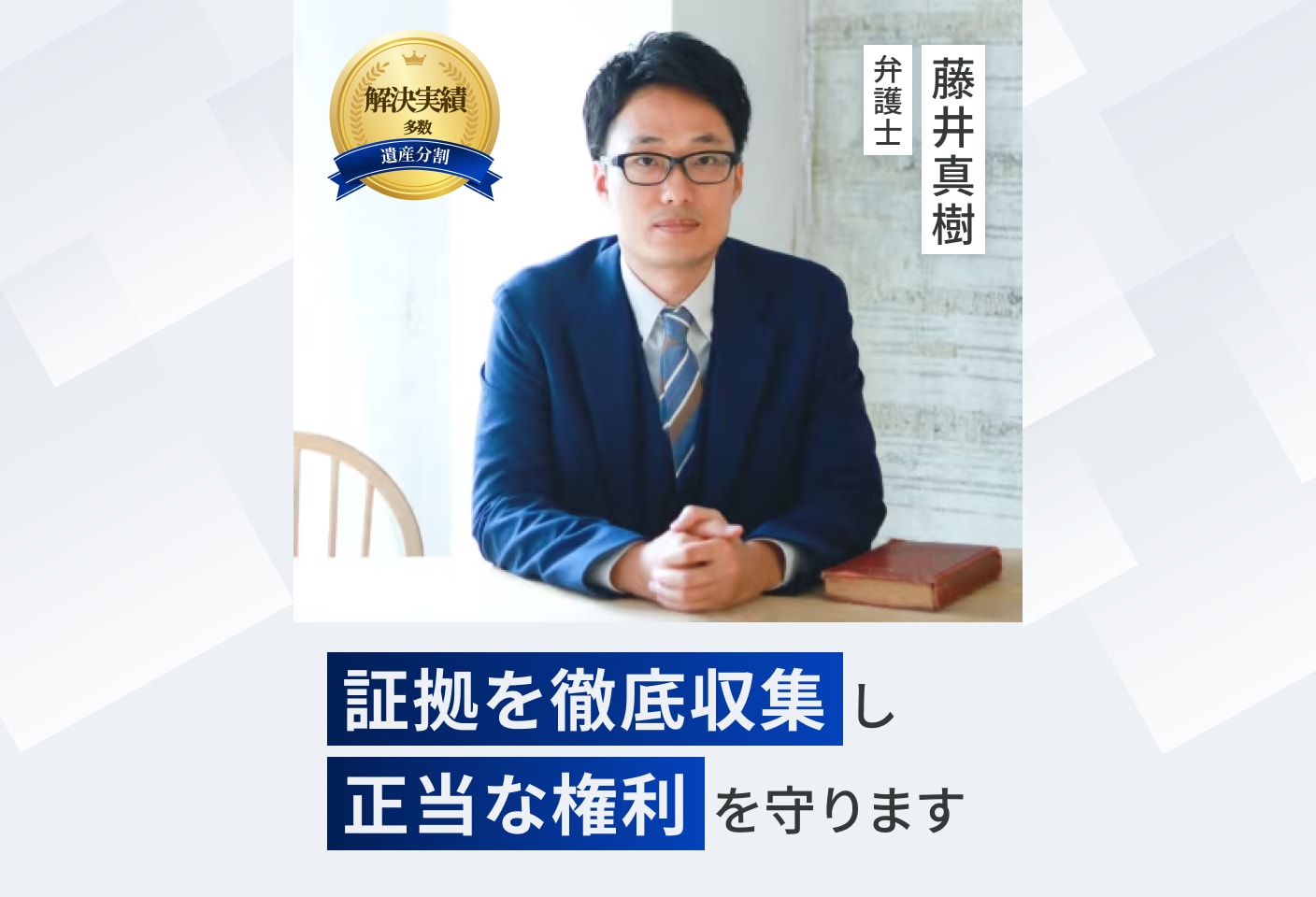 藤井 真樹弁護士の遺産分割についての詳細ページ